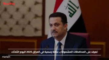 تعرف على المحافظات المشمولة بـ عطلة رسمية في العراق 2025 اليوم الثلاثاء